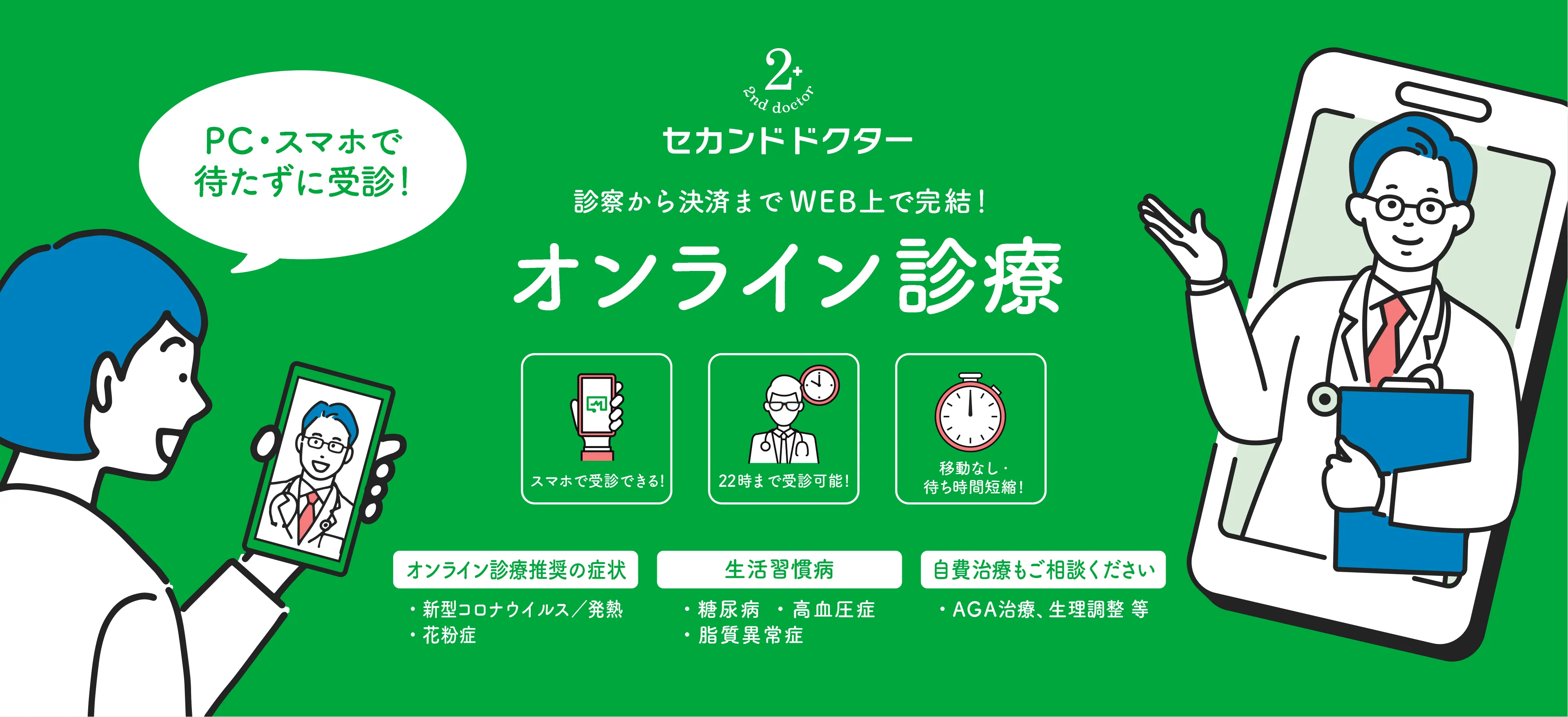 オンライン診療 セカンドドクター トップイメージ